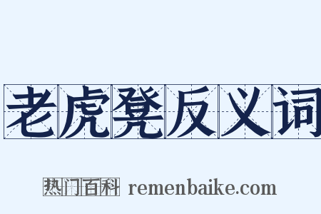 老虎凳反义词是什么意思的图片